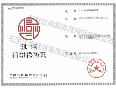 機構(gòu)信用代碼證書