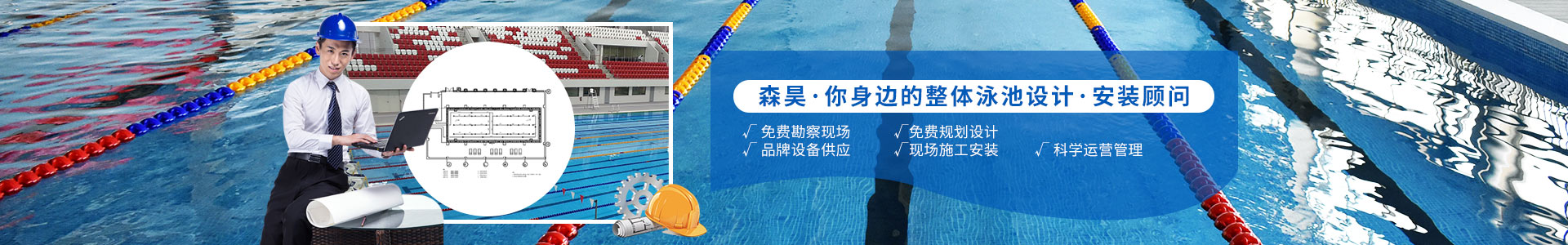 森昊體育您身邊的整體泳池設(shè)計(jì)安全顧問