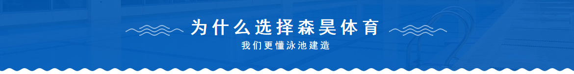 森昊泳池建造優(yōu)勢